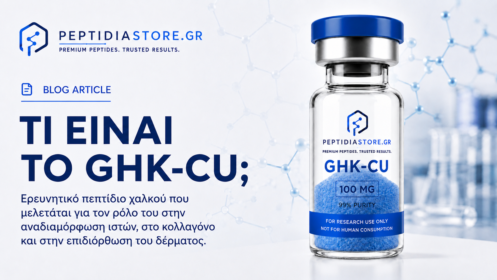 GHK-Cu: Τι Είναι, Πώς Δρα και Τι Δείχνουν οι Μελέτες GHK-Cu: Τι Είναι, Πώς Δρα & Μελέτες
